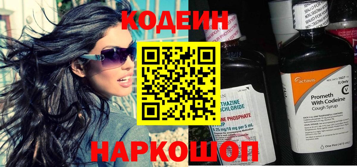 Кодеин Purple Drank  Вход с VPN  Феодосия 