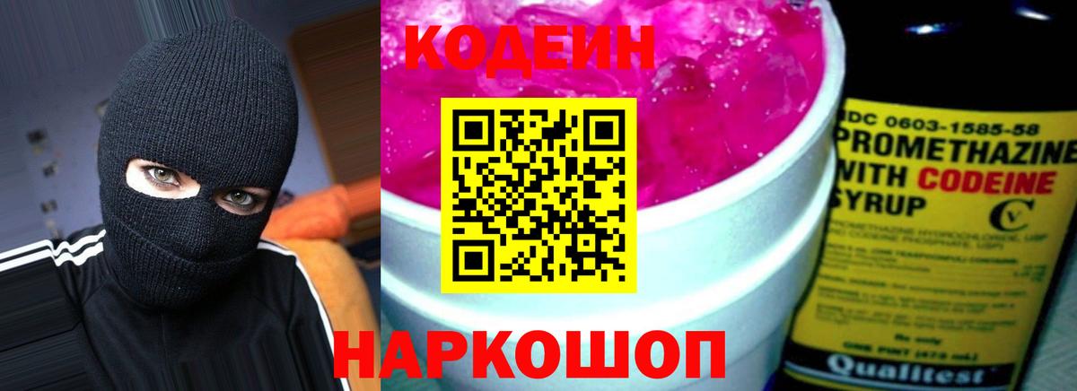 Кодеин напиток Lean (лин) Феодосия